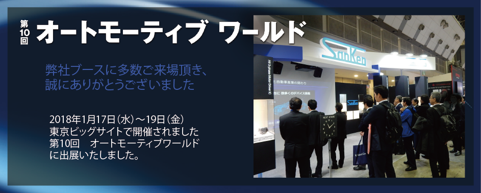 オートモーティブワールド　サンケン電気ブースにご来場いただきありがとうございました