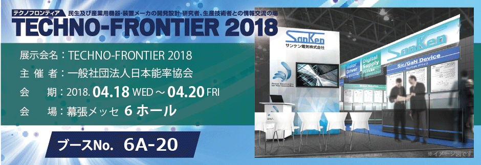 サンケン電気は TECHNO-FRONTIER 2018に出展します