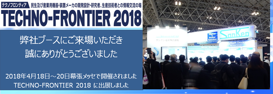 サンケン電気は TECHNO-FRONTIER 2018に出展しました