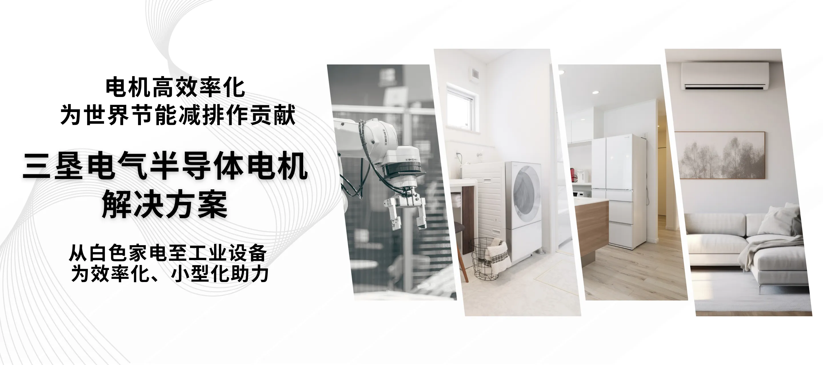 高效率化 为世界节能减排作贡献 三垦电气半导体电机解决方案 从白色家电至工业设备 为效率化、小型化助力