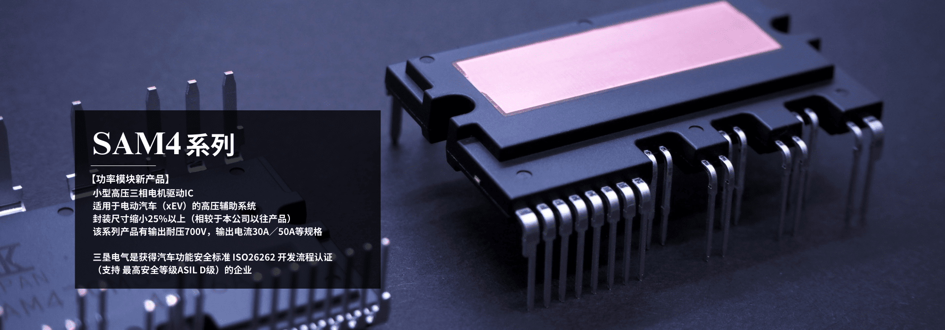 小型高压三相电机驱动IC该系列产品有输出耐压700V，输出电流30A／50A等规格 SAM4系列