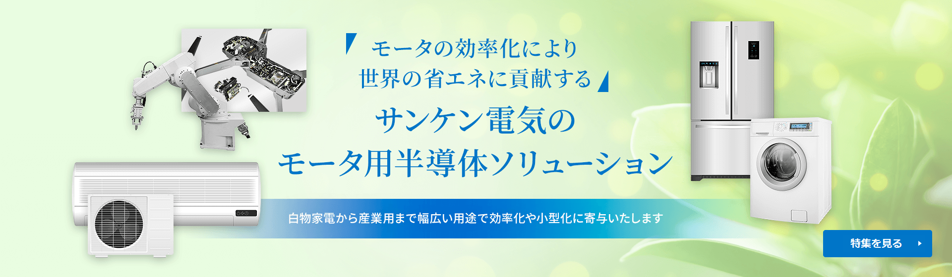 サンケン電気のモータ用半導体ソリューション