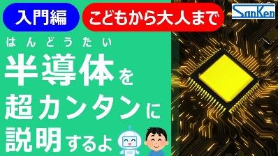 超カンタン半導体動画サムネイル