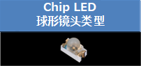 Chip LED  球形镜头类型