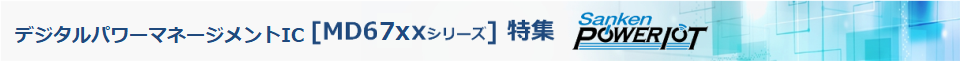 デジタルパワーマネージメントIC「MD67xxシリーズ」