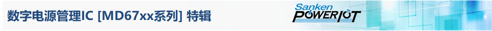 数字电源管理ICMD67xx系列特辑