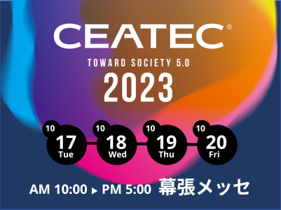 CEATEC2023公式サイト