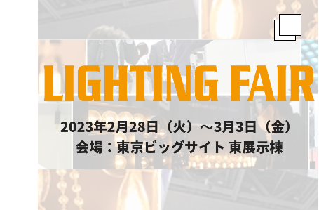 ライティング・フェア 2023