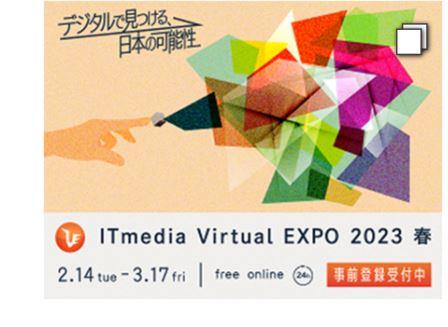  ITmedia Virtual EXPO 2023 春