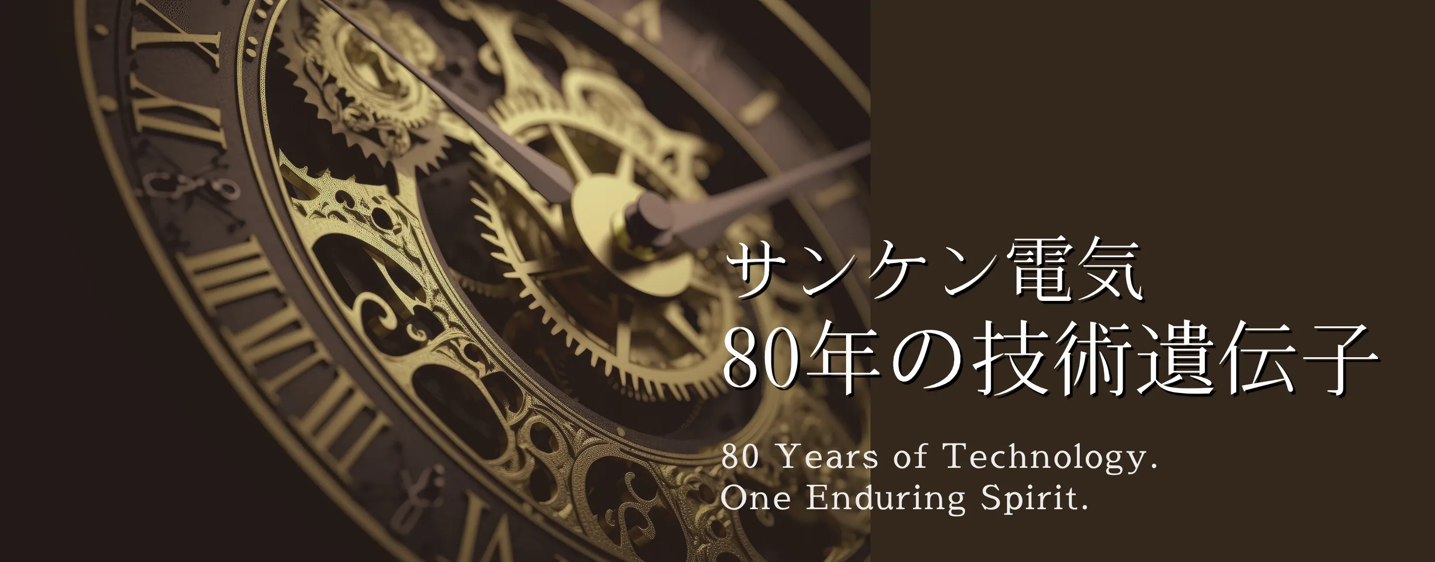 サンケン電気　80年の技術遺伝子