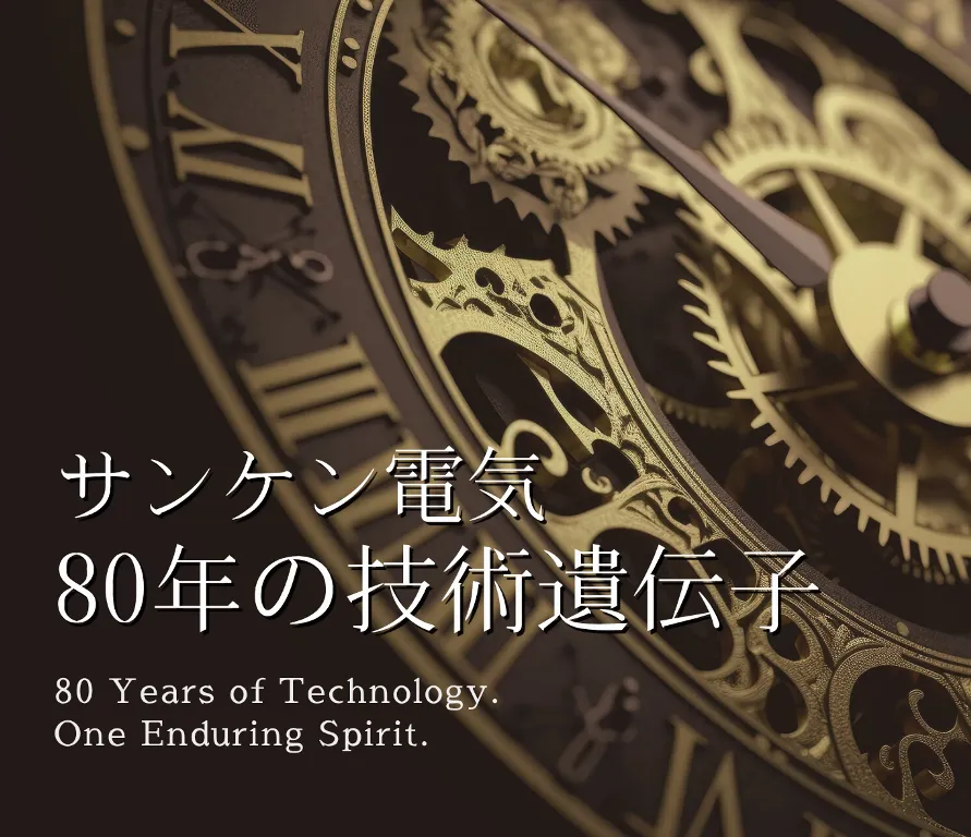 サンケン電気 80年の技術遺伝子