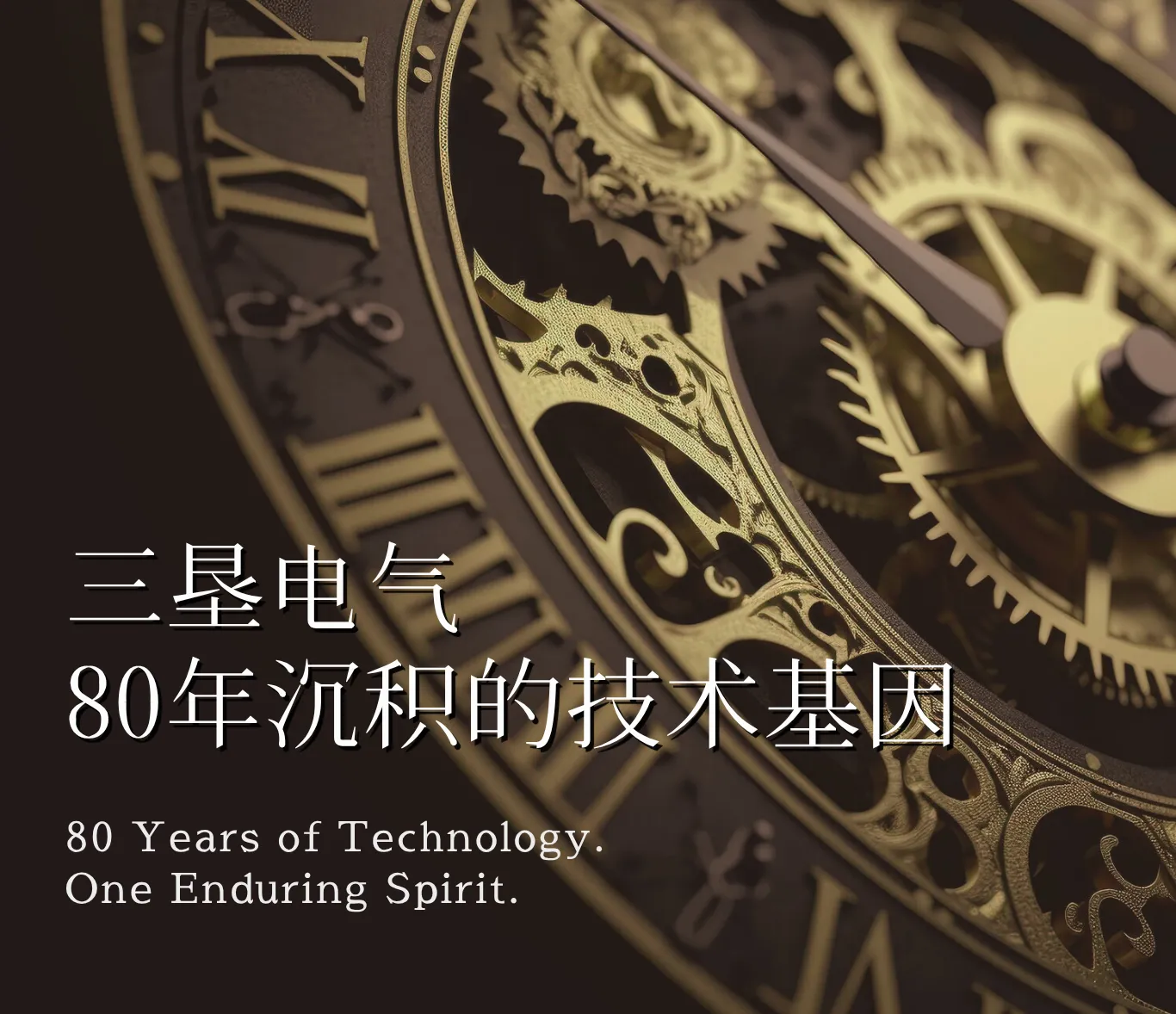 三垦电气 80年沉积的技术基因
