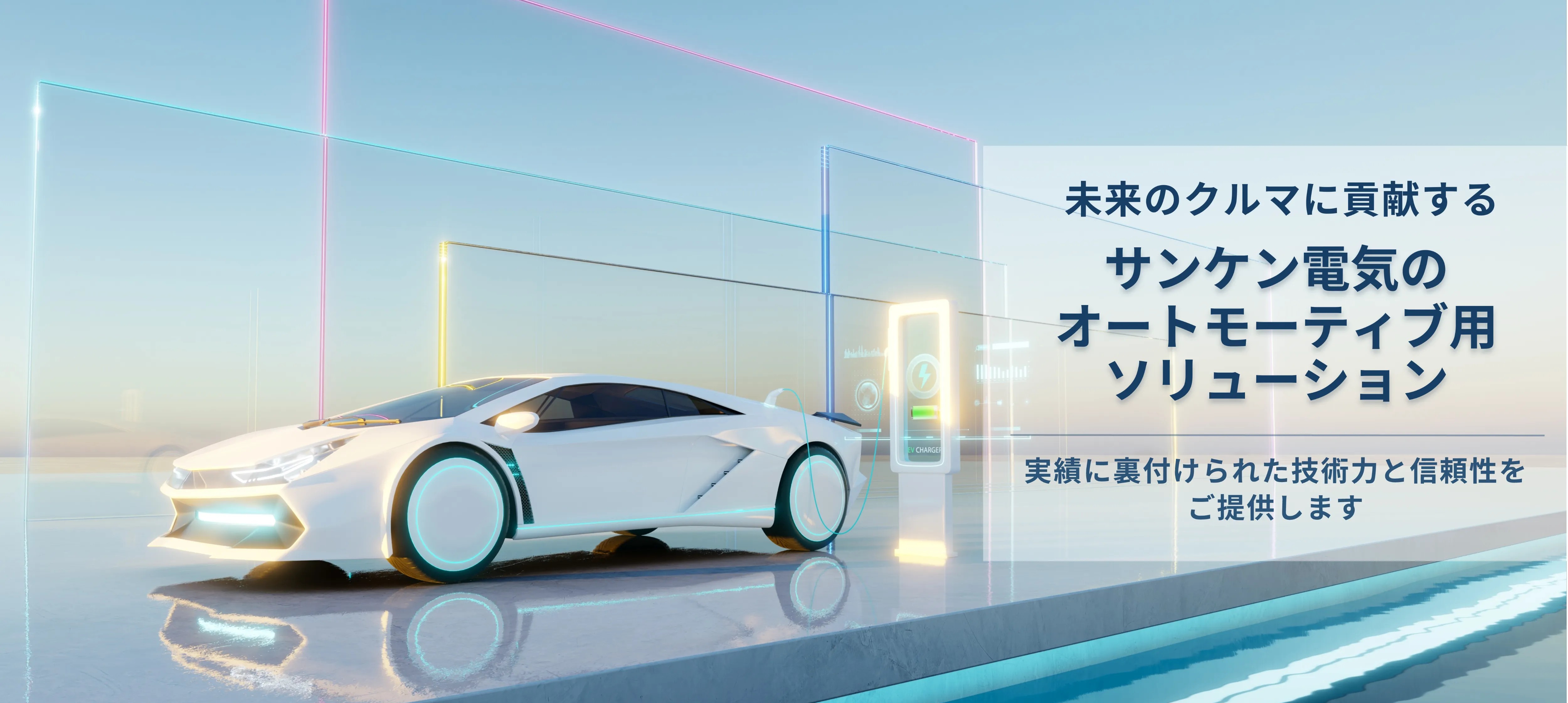 『未来のクルマに貢献する』サンケン電気のオートモーティブソリューション