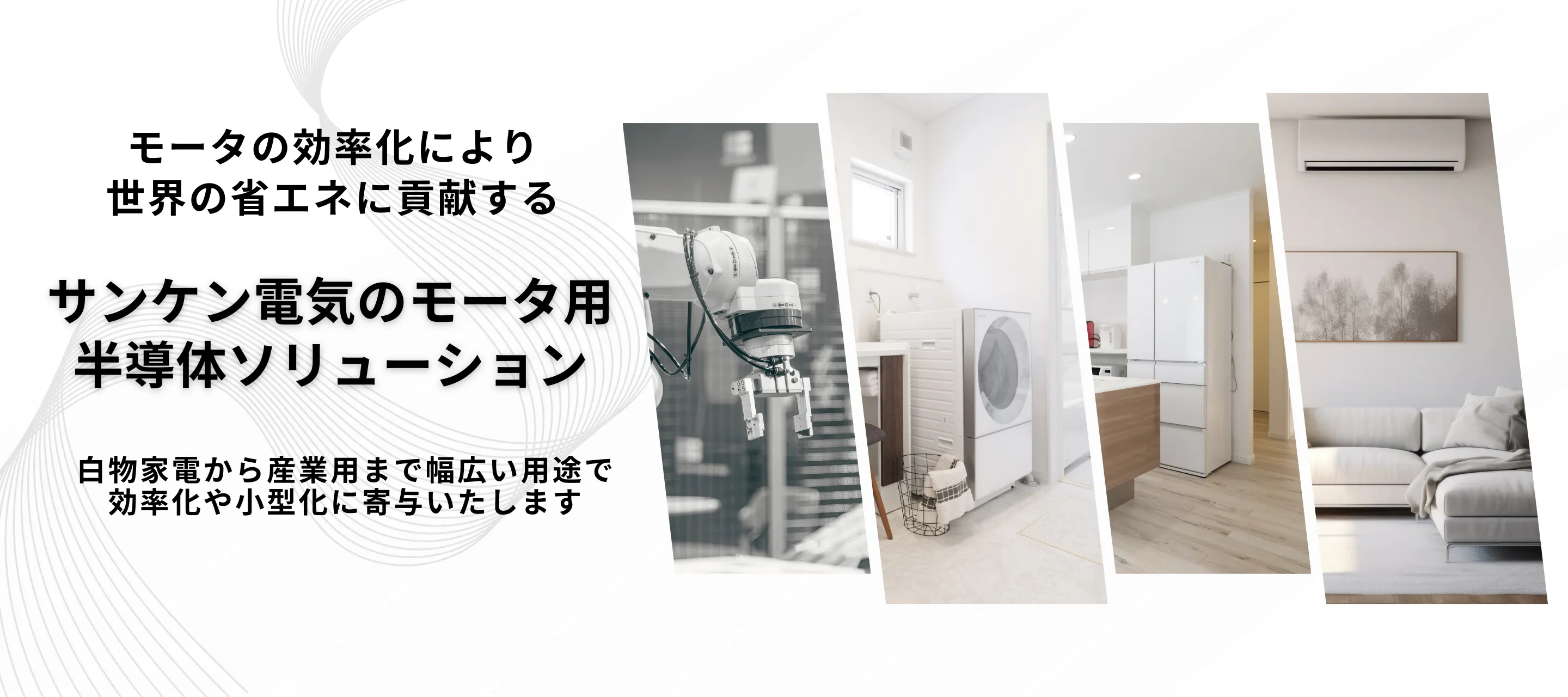 『モータの効率化により世界の省エネに貢献する』サンケン電気のモータ用半導体ソリューション