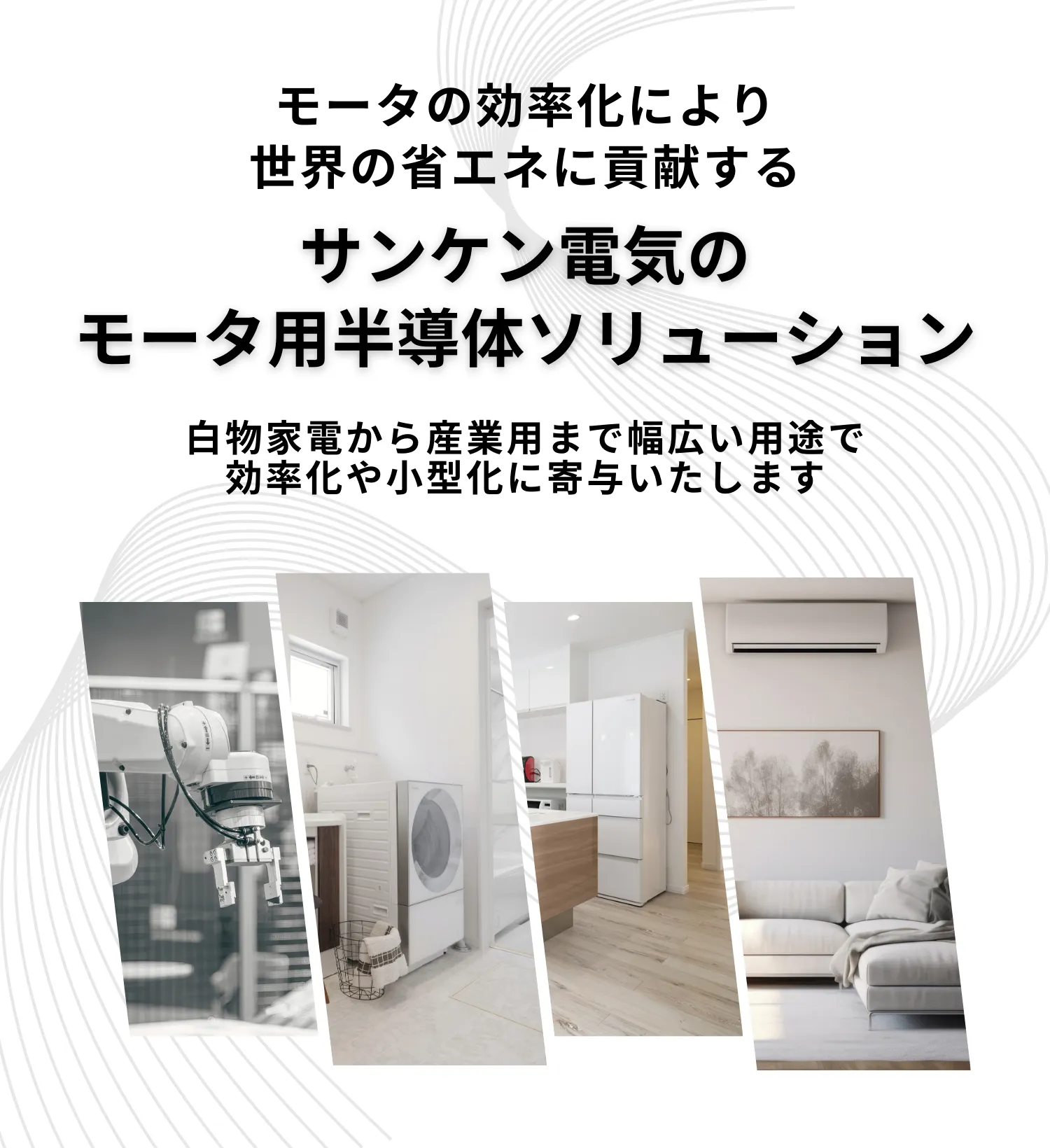 『未来のクルマに貢献する』サンケン電気のモータ用半導体ソリューション